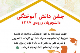 جشن دانش آموختگی دانشجویان ورودی ۹۷ (سال ۱۴۰۱)