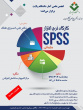 کارگاه نرم افزار SPSS مقدماتی