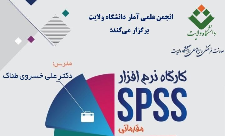 کارگاه نرم افزار SPSS مقدماتی